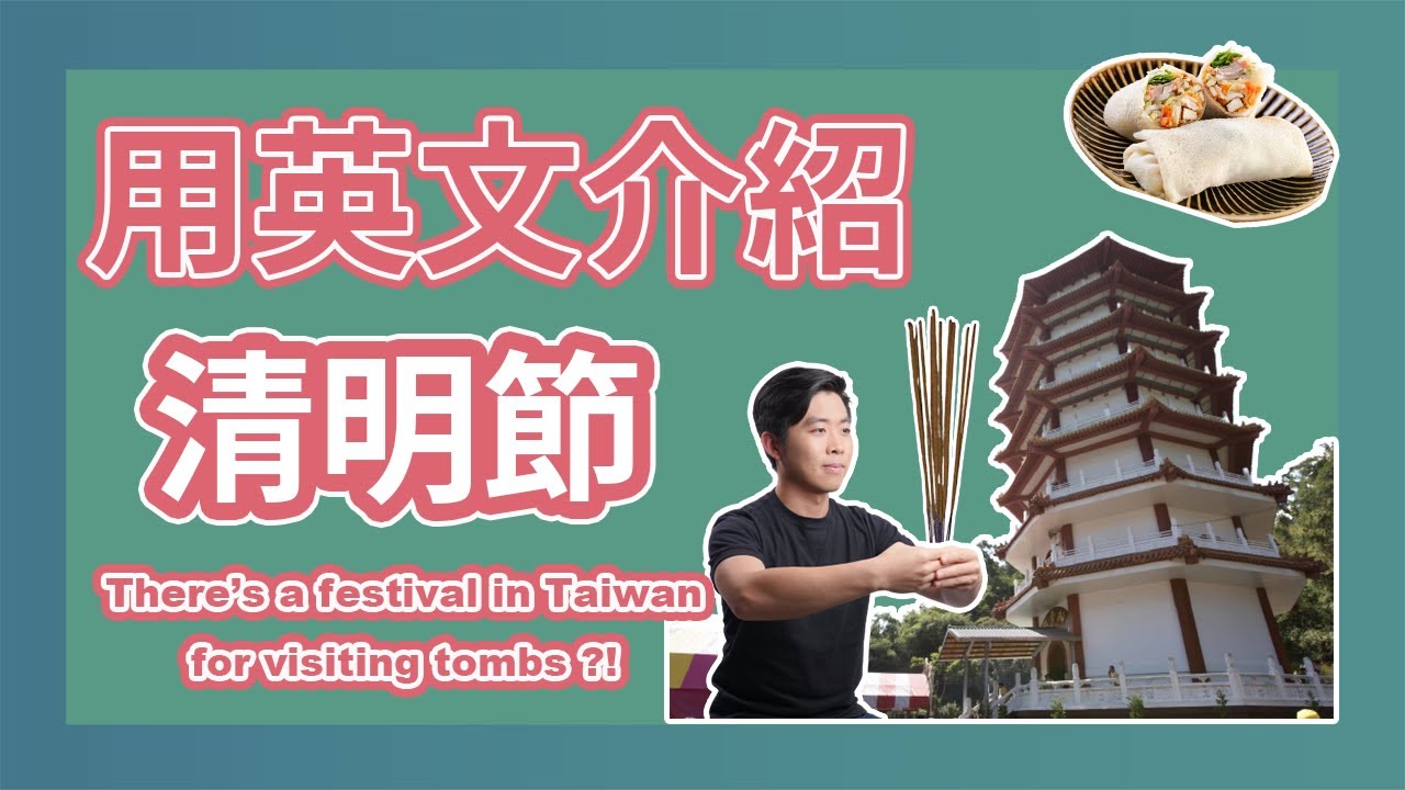 用英語談論掃墓:一起用英語傳達台灣的傳統文化吧!