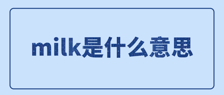 你知道milk的動詞意思嗎?milk不為人知的意思是什麼?