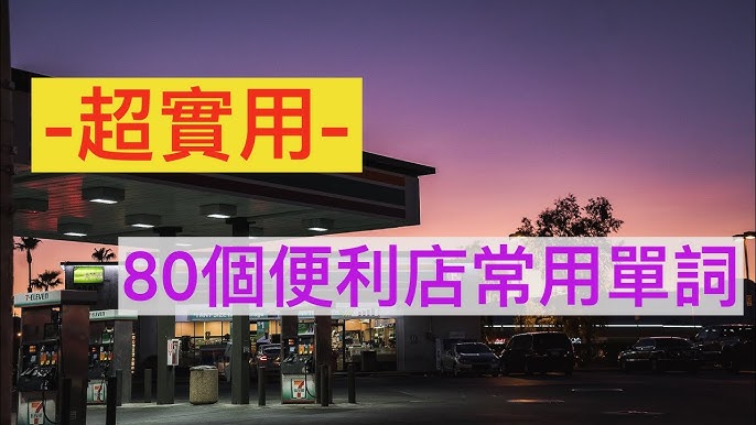 國外的便利商店大小事! ~在便利商店可以使用的英文短語~