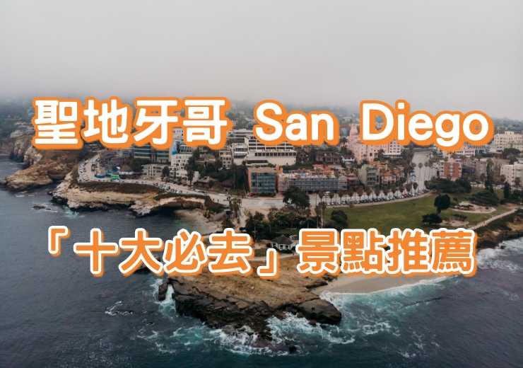 美國西岸熱門景點10選｜旅遊與留學的地點推薦！