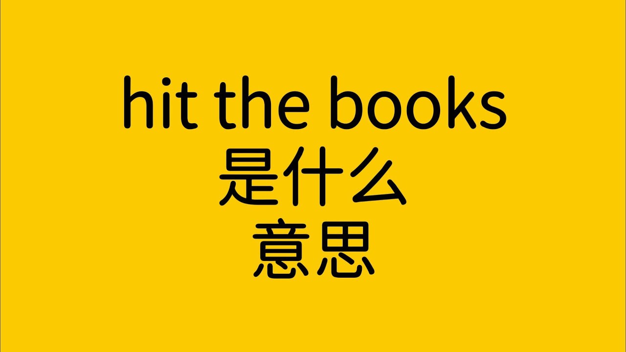 「hit the books」的意思為何？