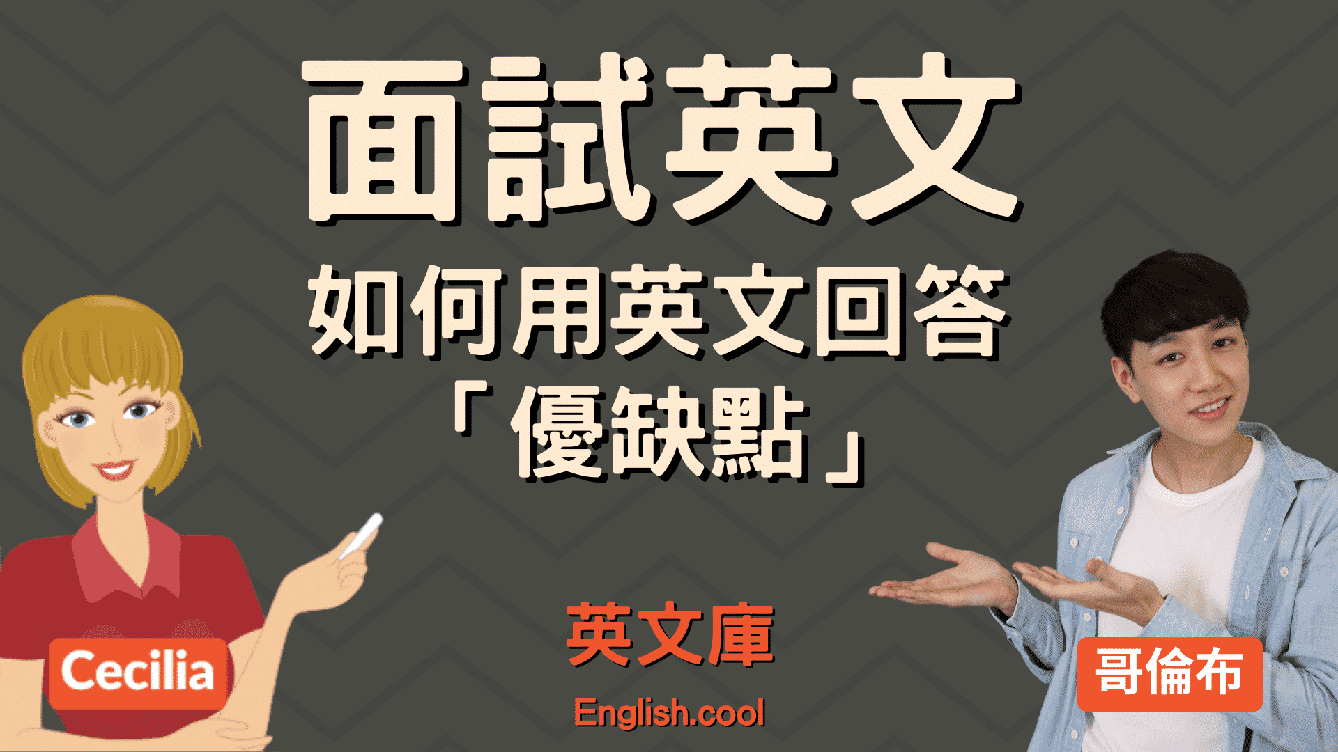 詳解「優點」與「缺點」的英語表達方式