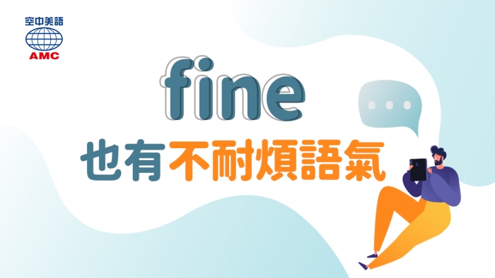 「fine」有很多含義！讓我們好好運用吧！