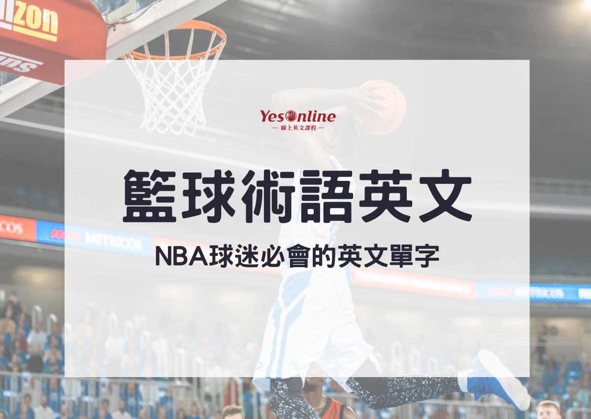 來學習與籃球相關的英文吧