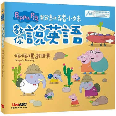 看佩佩豬學英文！用人氣英國動畫學習日常會話