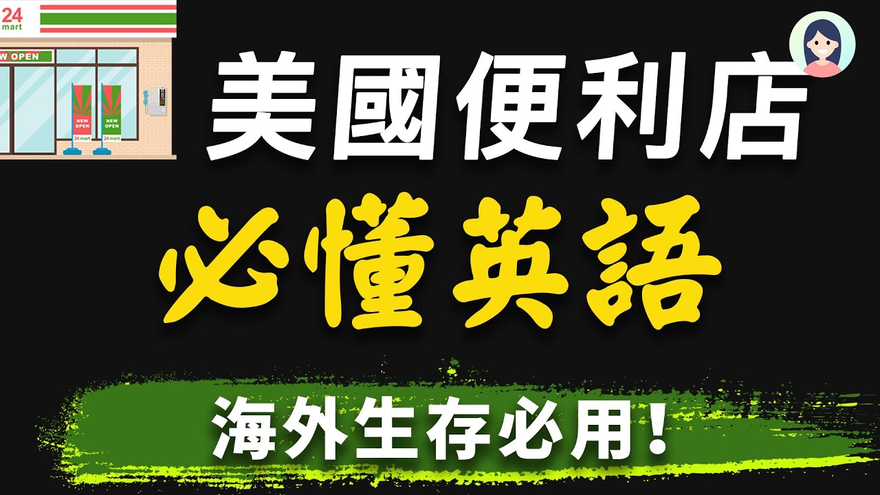 國外的便利商店大小事! ~在便利商店可以使用的英文短語~