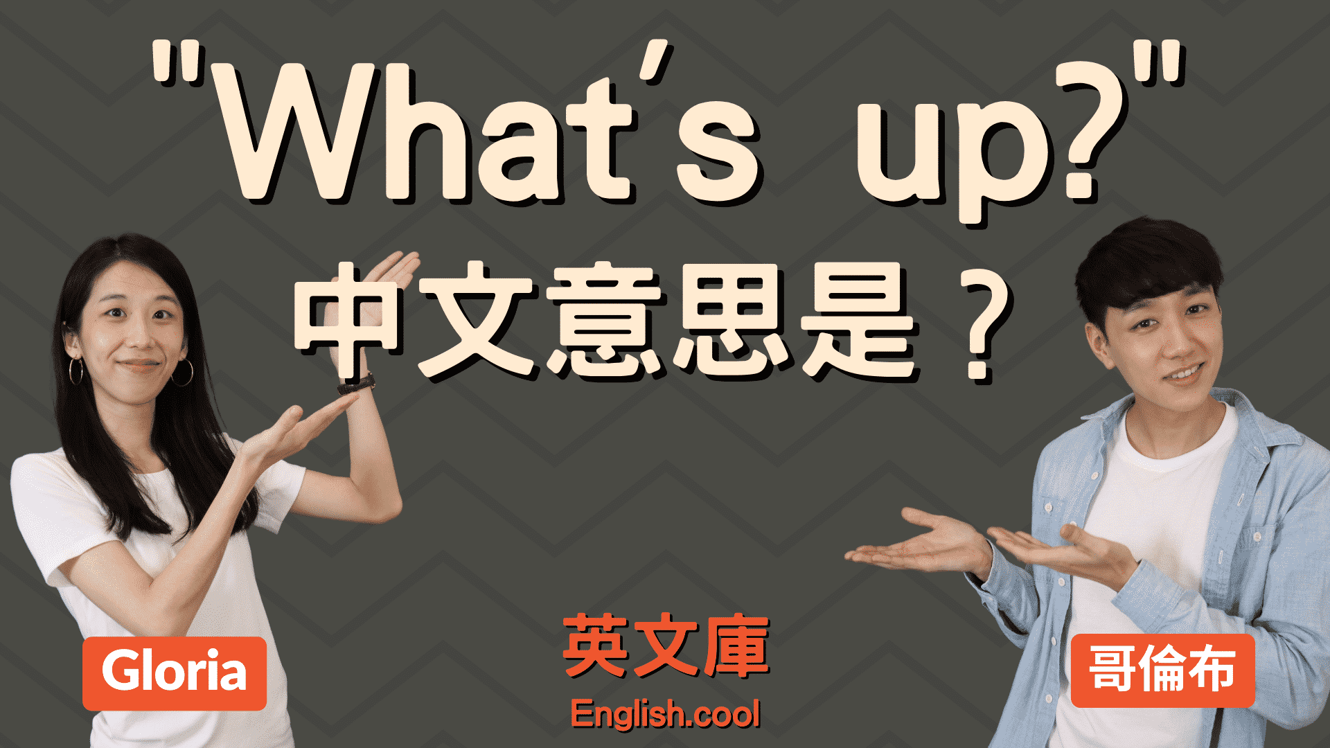 「what’s up」的意思跟用法？定型句與意料之外的用法。