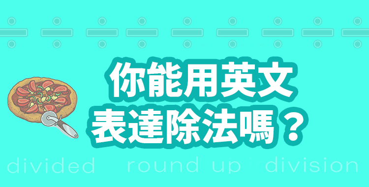 你能用英文表達除法嗎?