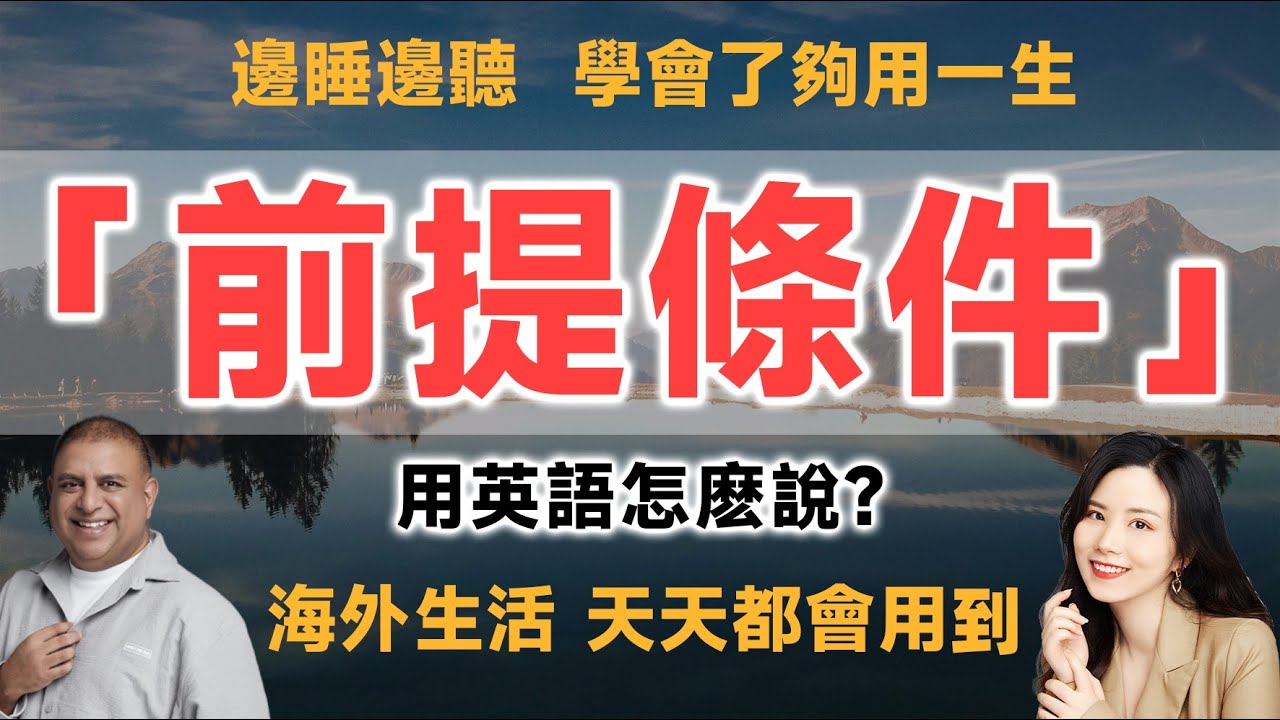 「前提」的英文怎麼說？