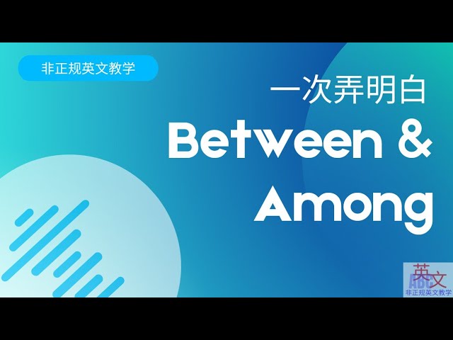 看完文章,讓你一次搞清楚「Among」和「Between」差別在哪裡!