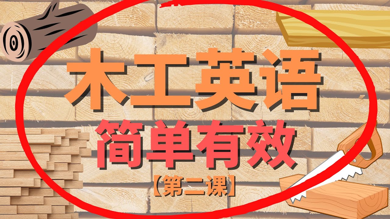 用英文解說木工!