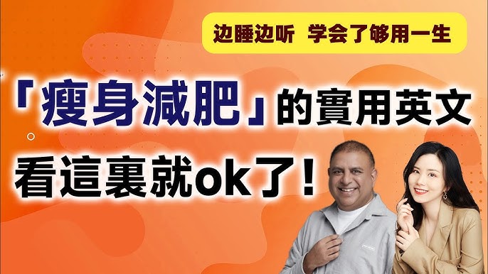 用英語介紹減肥相關的表達與國外的最新資訊!