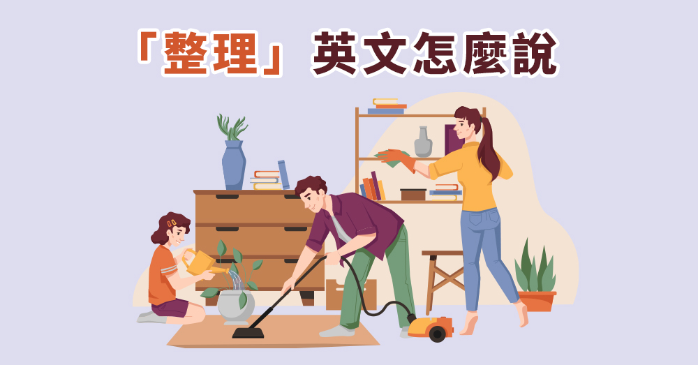 「整理」用英文要怎麼說？關於垃圾的英文表現