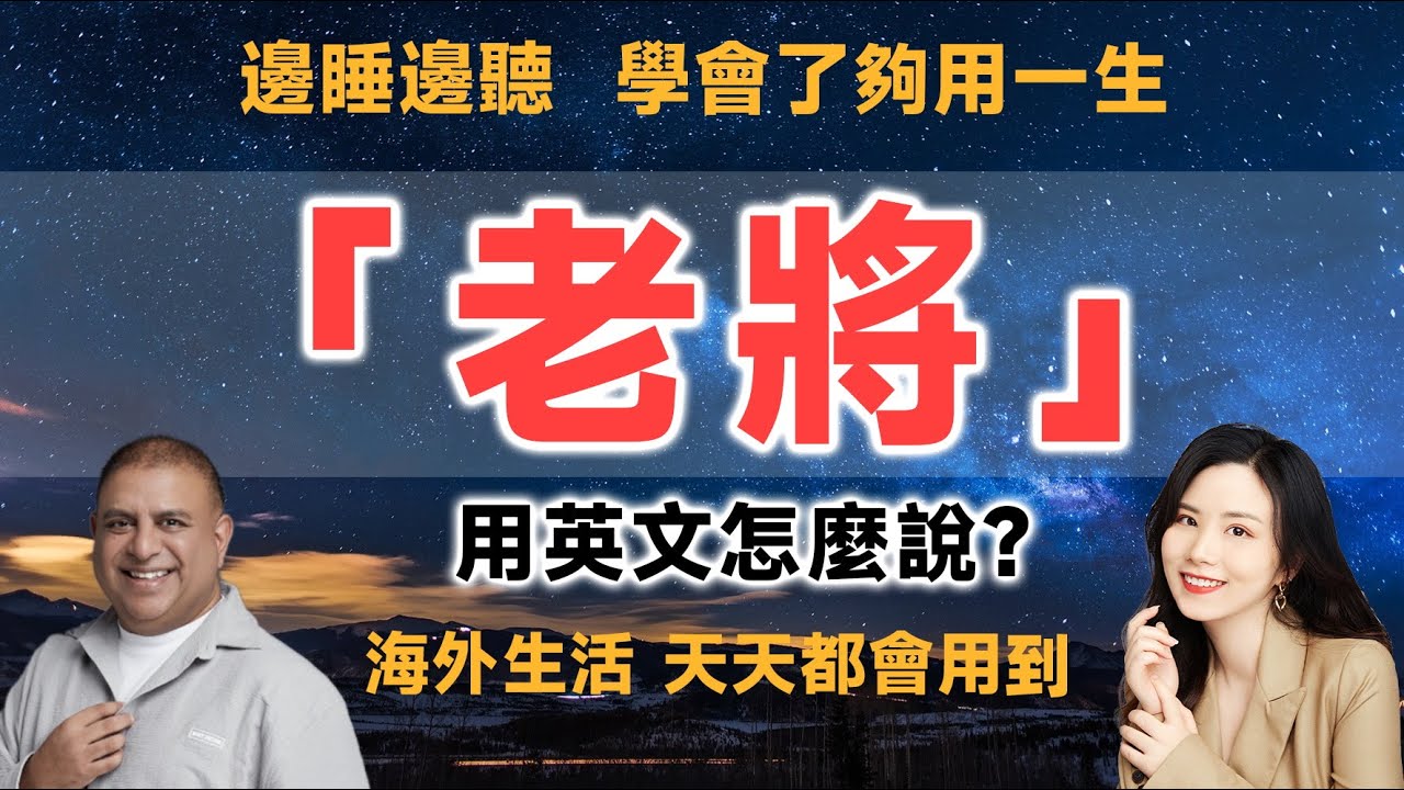 「veteran」的英文表達，母語人士跟台灣人的用法不同？