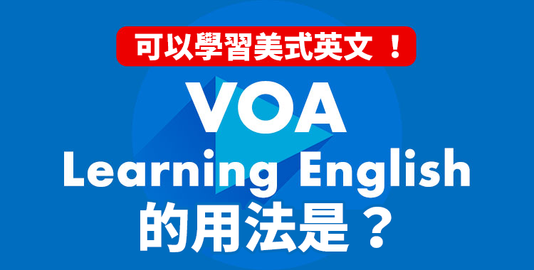 解說VOA Learning English的使用方法，學習美式英語！