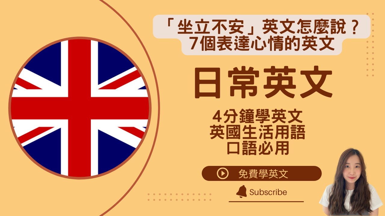 「坐立難安」的英語該怎麼說？關於「不安」、「焦慮」的英語表達方式
