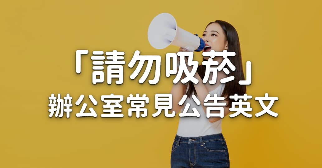 「禁菸」的英文怎麼說？