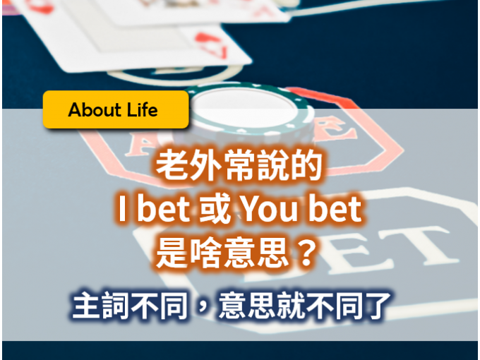 詳細解說「bet」的使用方法！母語者會如何使用「bet」呢？