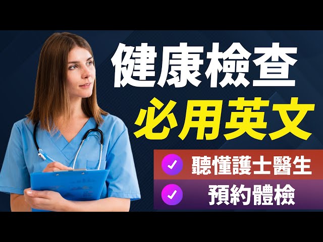 「健康檢查」的相關英文介紹