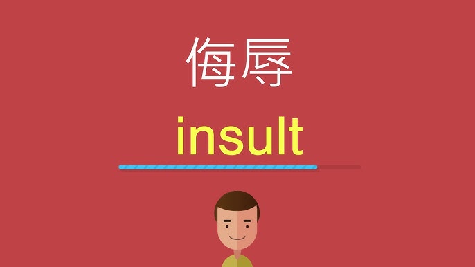 「侮辱」的英語怎麼說？介紹英語系國家的侮辱文化！
