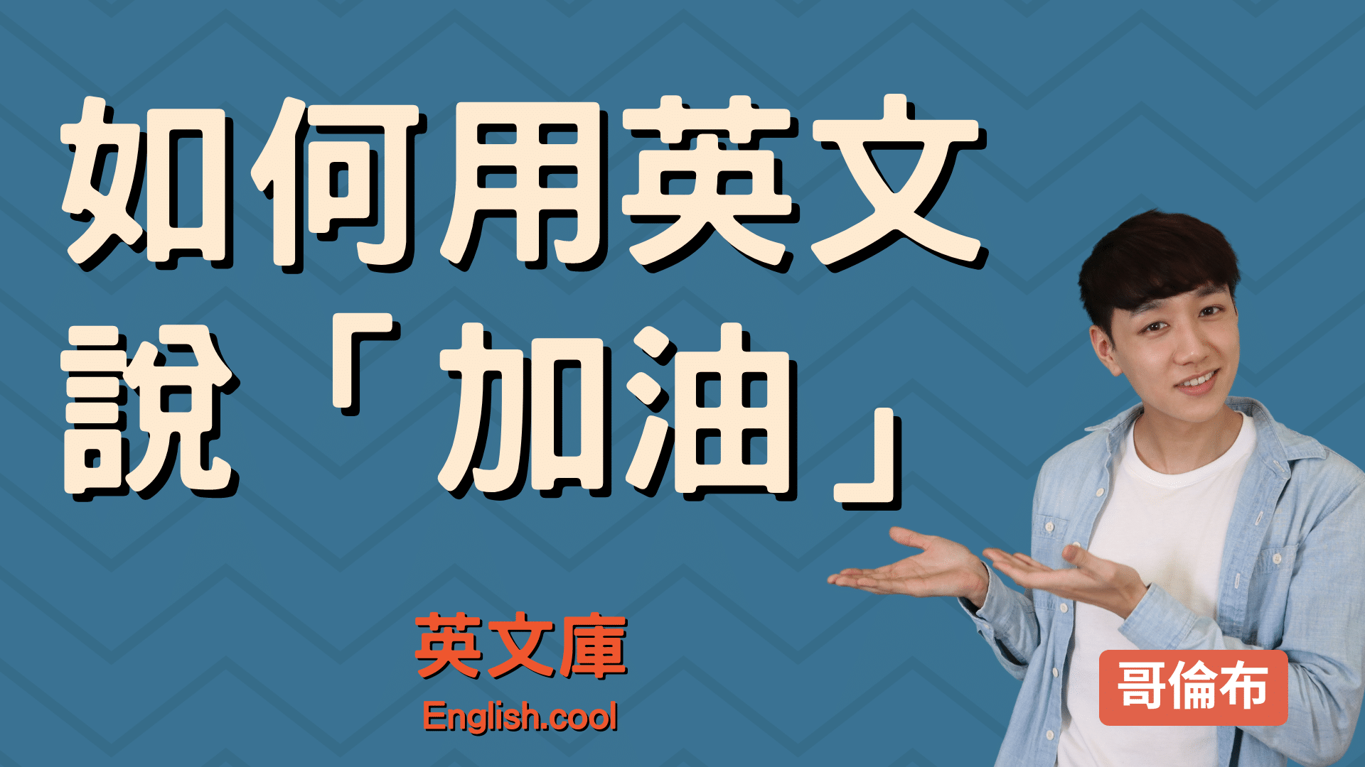 用英語幫體育選手加油!加油與歡呼相關的英文用語解說