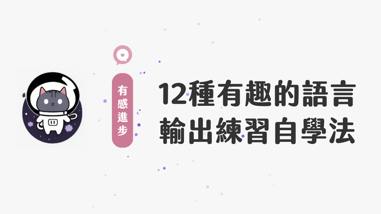 「社群網站」大家都在用，但是你知道怎麼搭配英文練習嗎？