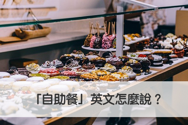 「吃到飽」英文的說法!