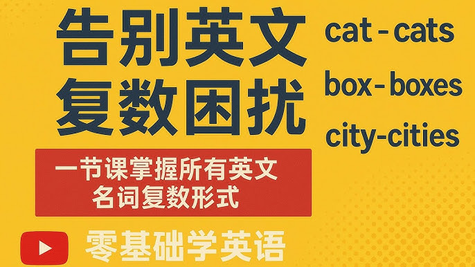 來學英語的複數名詞吧！易混淆重點提示解説