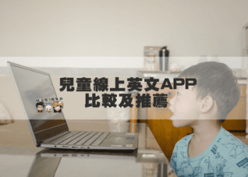 Cambly兒童英語1對1怎麼樣?過來人分享真實體驗!