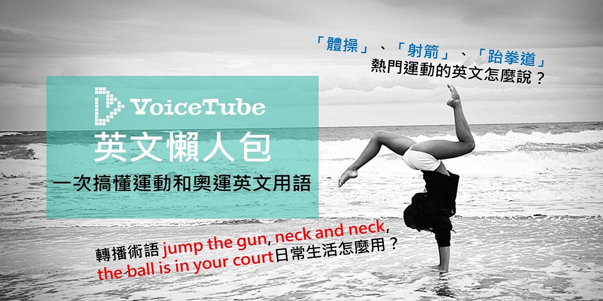 可以在奧運上使用的英語表達!用英語解說奧運!