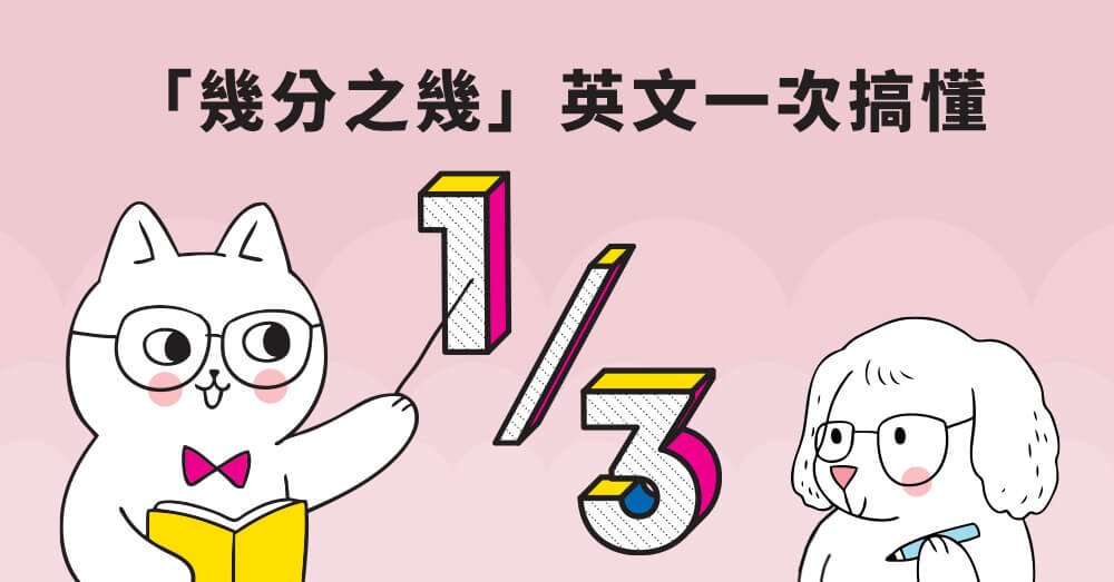 你知道幾分之幾的英文要怎麼說嗎？
