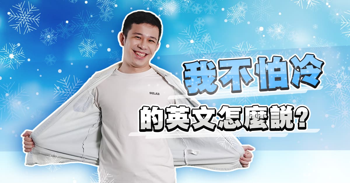 最近還是很冷耶!介紹各種「cold」的英語片語!
