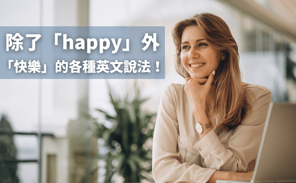 一起來學習跟「幸福」相關的英語表達吧！