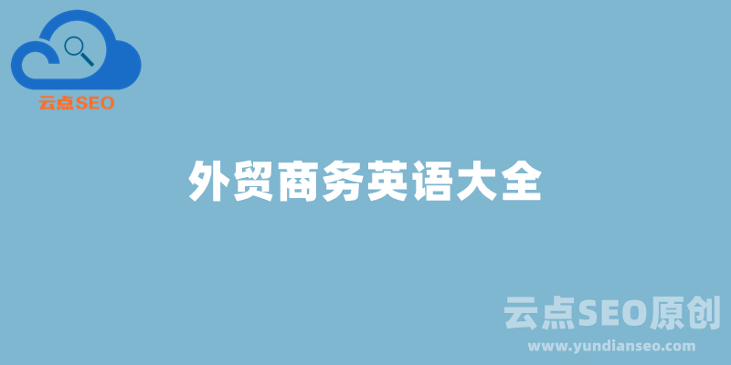 向海外銷售手工品的英語