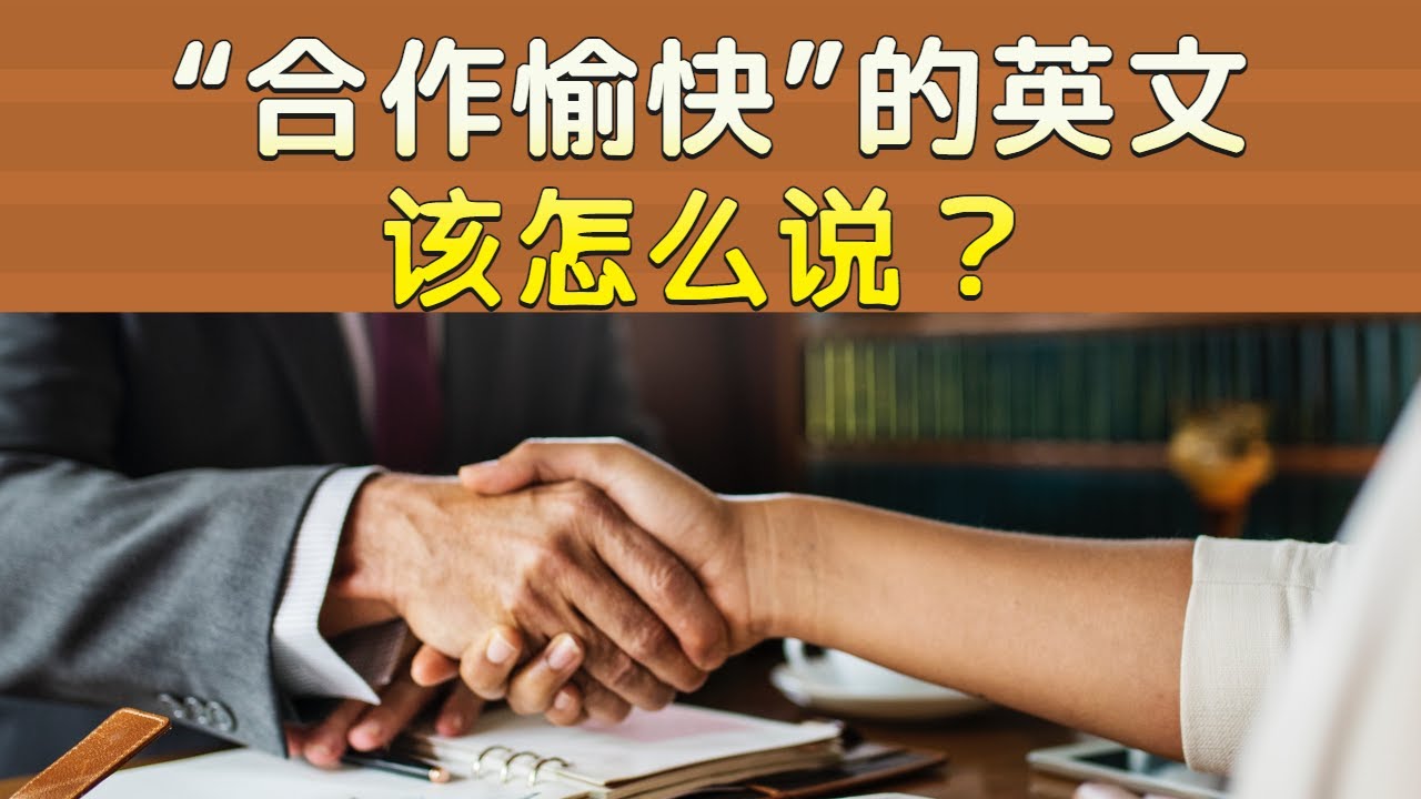 「就這樣」的英文怎麼說？介紹在商業場合能夠使用的說法！