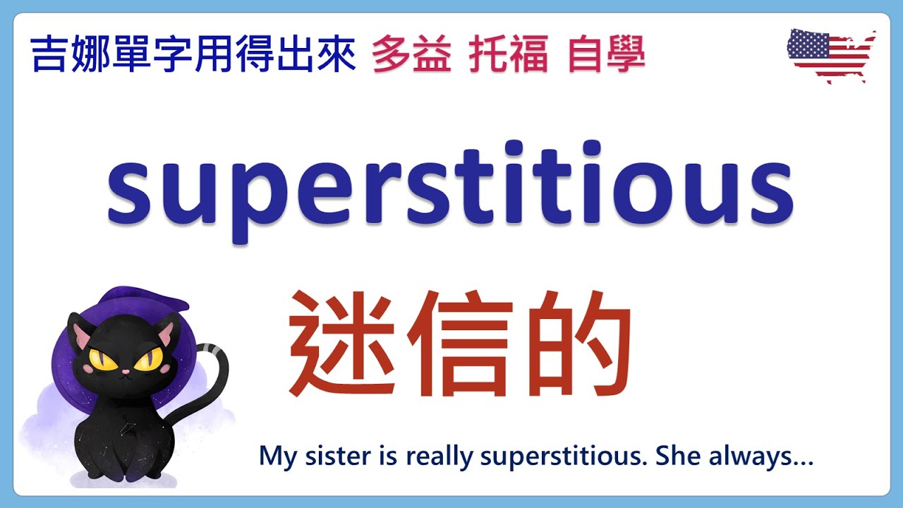 你知道『迷信』的英文怎麼說嗎？