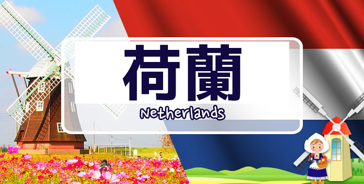 外國人不說「荷蘭」嗎？荷蘭的英文是什麼？
