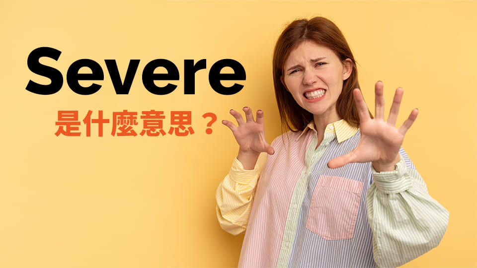 Severe是什麼意思?