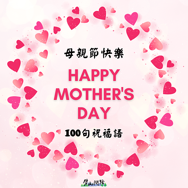 「母親節」時，使用英語來傳達心意吧！適合寫在卡片上的英語短句集～