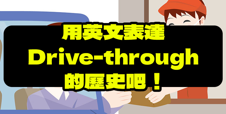 介紹 Drive-through 的歷史和實用的英語表達！