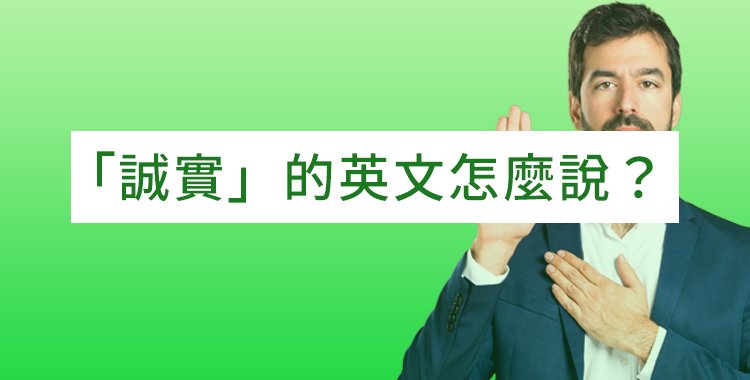 「誠實」的英文怎麼說？