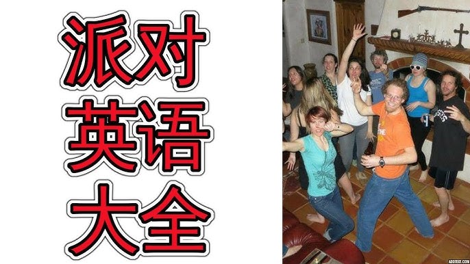 「舉辦派對」的英語該如何表達？