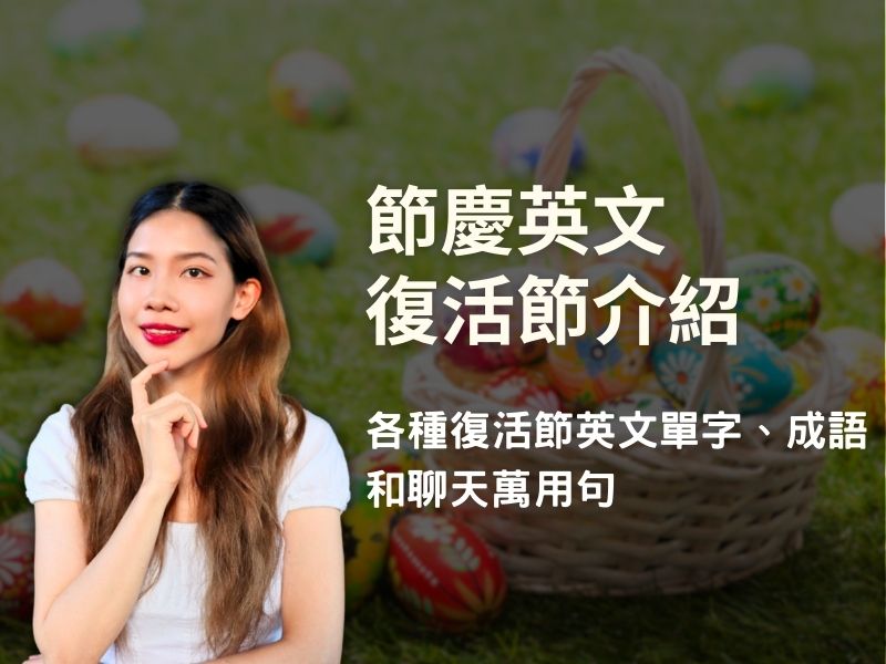 什麼是「復活節」？介紹復活節的起源和實用的英語表達
