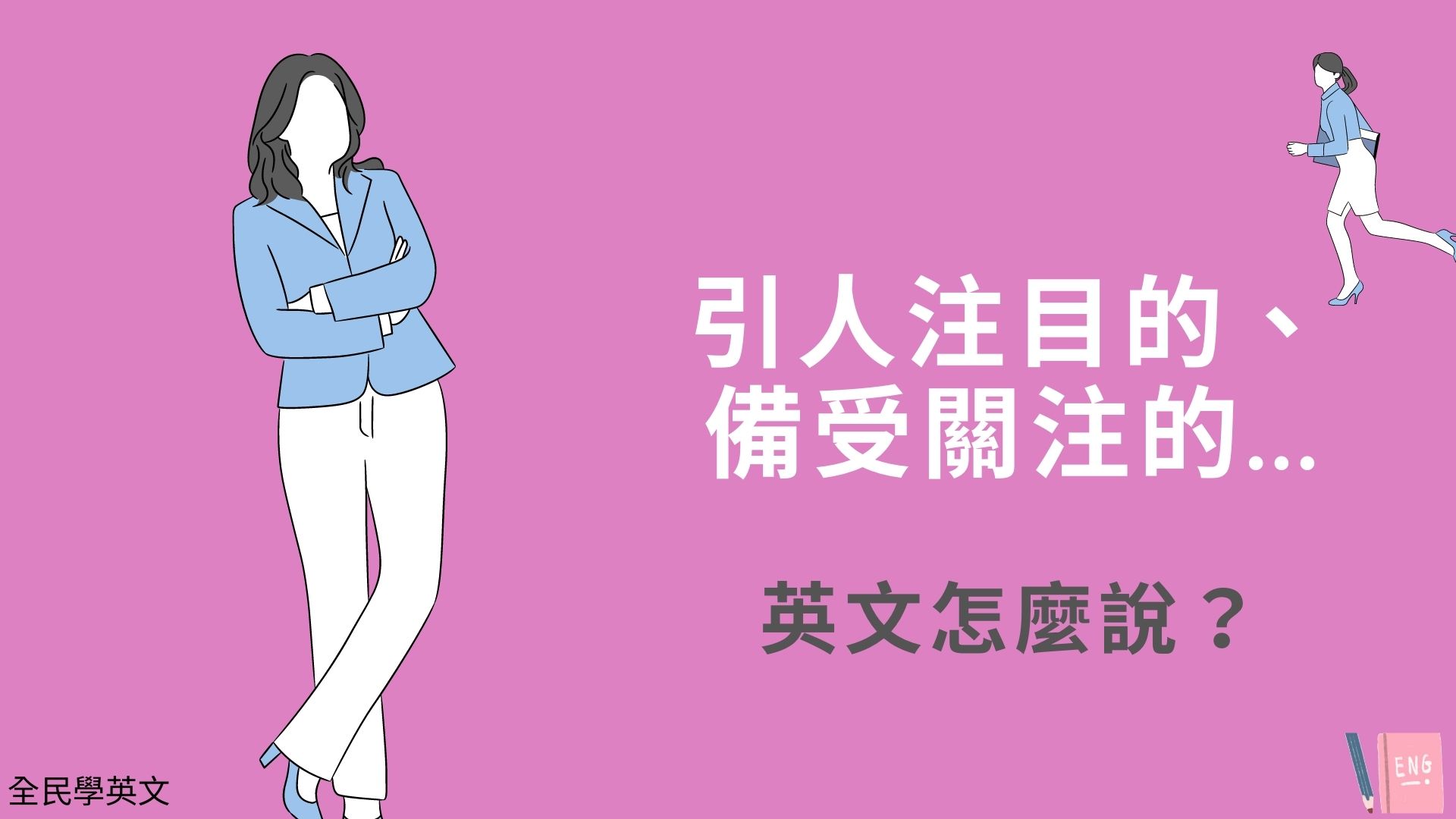 「引人注目」用英語怎麼說？成為主角的英文表達！