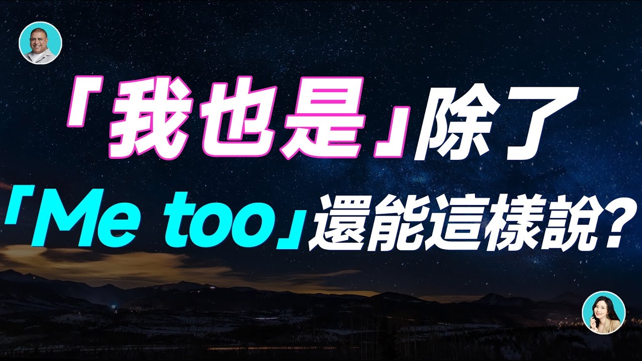除了「Me too」以外英語人士還會使用的英語表現