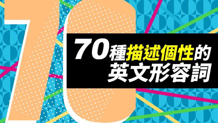 「個性膽小」的英文怎麼說？各種性格相關單字一次介紹