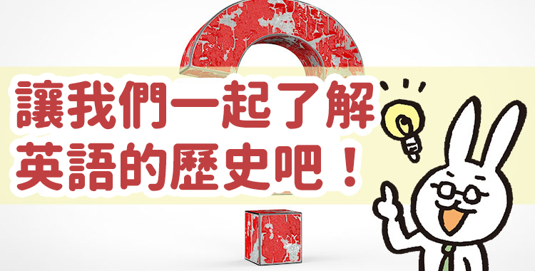 為什麼英語有這麼多詞彙？讓我們一起了解英語的歷史！