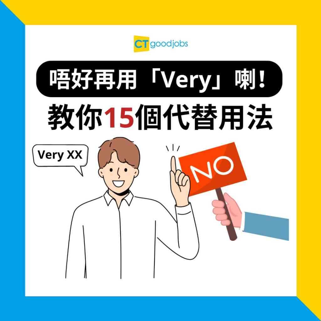 very的其他說法！除了very以外，能用來表達「非常○○」的43種說法+α