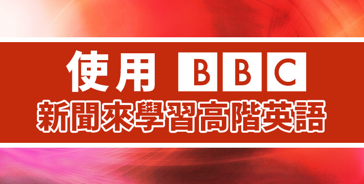 最適合高階者!如何使用 BBC 新聞學習英語