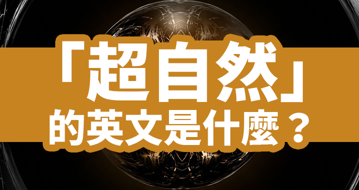 「sick」和「bad」不同的使用方法！正面語意的表達方式為何？